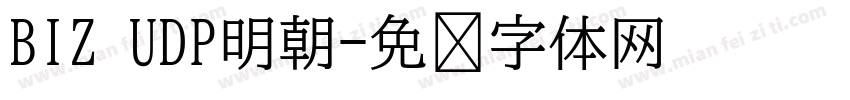 BIZ UDP明朝字体转换